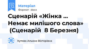 Сценарій «Жінка … Немає милішого слова»  (Сценарій  8 Березня)