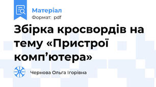 Збірка кросвордів на тему «Пристрої комп’ютера»
