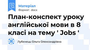 План-конспект уроку англійської мови в 8 класі на тему ' Jobs '
