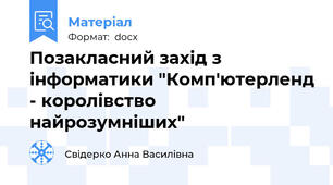 Позакласний захід з інформатики "Комп'ютерленд - королівство найрозумніших"