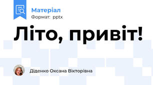 Літо, привіт!