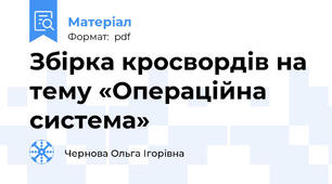 Збірка кросвордів на тему «Операційна система»