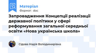 Запровадження Концепції реалізації державної політики у сфері реформування загальної середньої освіти «Нова українська школа»
