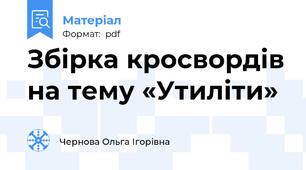Збірка кросвордів на тему «Утиліти»