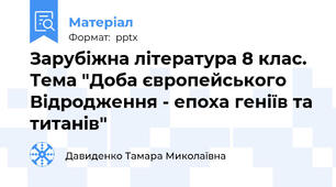Зарубіжна література 8 клас. Тема "Доба європейського Відродження - епоха геніїв та титанів"