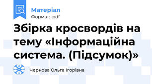 Збірка кросвордів на тему «Інформаційна система. (Підсумок)»