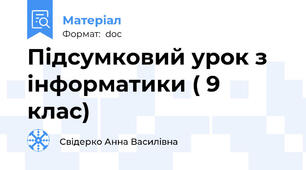 Підсумковий урок з інформатики ( 9 клас)
