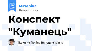 Конспект "Куманець"