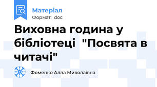 Виховна година у бібліотеці  "Посвята в читачі"