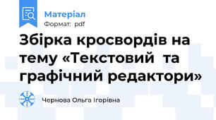 Збірка кросвордів на тему «Текстовий  та графічний редактори»