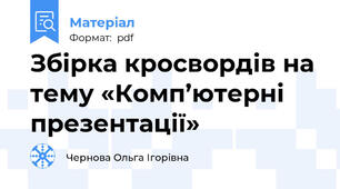 Збірка кросвордів на тему «Комп’ютерні презентації»