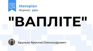 "ВАПЛІТЕ"