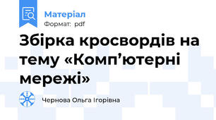 Збірка кросвордів на тему «Комп’ютерні мережі»