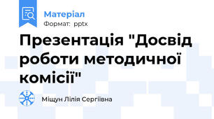 Презентація "Досвід роботи методичної комісії"