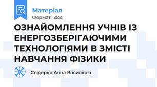 ОЗНАЙОМЛЕННЯ УЧНІВ ІЗ ЕНЕРГОЗБЕРІГАЮЧИМИ ТЕХНОЛОГІЯМИ В ЗМІСТІ НАВЧАННЯ ФІЗИКИ