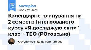 Календарне планування на 2 семестр Інтегрованого курсу «Я досліджую світ» 1 клас + ТЕО (РОговська)