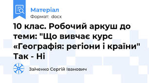 10 клас. Робочий аркуш до теми: "Що вивчає курс «Географія: регіони і країни" Так - Ні
