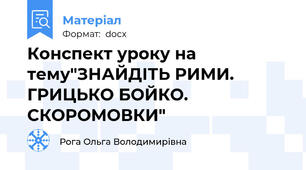 Конспект уроку на тему"ЗНАЙДІТЬ РИМИ. ГРИЦЬКО БОЙКО. СКОРОМОВКИ"