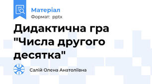Дидактична гра "Числа другого десятка"