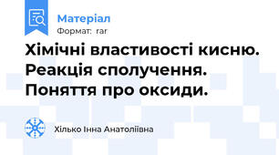 Хімічні властивості кисню. Реакція сполучення. Поняття про оксиди.