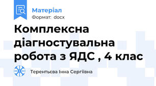 Комплексна діагностувальна робота з ЯДС , 4 клас