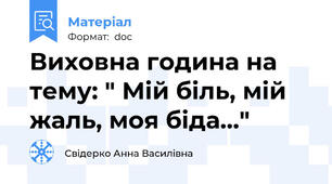 Виховна година на тему: " Мій біль, мій жаль, моя біда..."