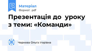 Презентація до  уроку з теми: «Команди»
