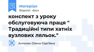 конспект з уроку обслуговуюча праця " Традиційні типи хатніх вузлових ляльок."