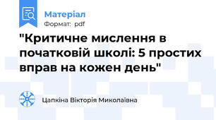 "Критичне мислення в початковій школі: 5 простих вправ на кожен день"