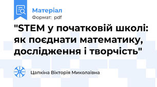 "STEM у початковій школі: як поєднати математику, дослідження і творчість"