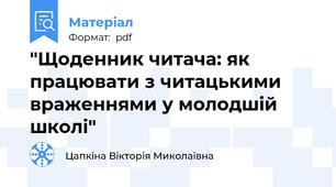 "Щоденник читача: як працювати з читацькими враженнями у молодшій школі"