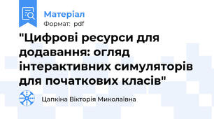 "Цифрові ресурси для додавання: огляд інтерактивних симуляторів для початкових класів"