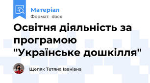 Освітня діяльність за програмою "Українське дошкілля"