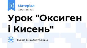 Урок "Оксиген і Кисень"