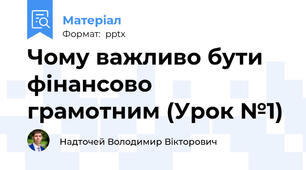 Чому важливо бути фінансово грамотним (Урок №1)