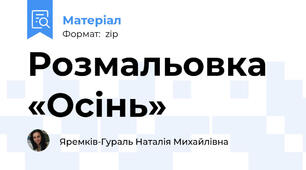 Розмальовка «Осінь»