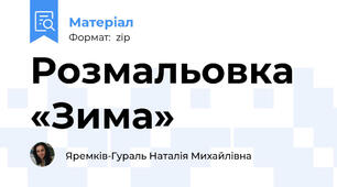 Розмальовка «Зима»