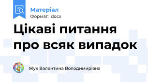 Цікаві питання про всяк випадок