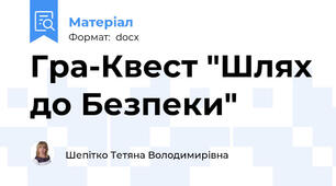 Гра-Квест "Шлях до Безпеки"