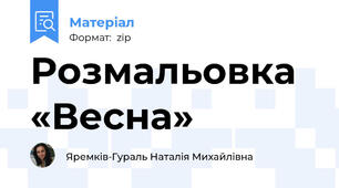 Розмальовка «Весна»