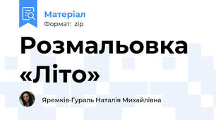 Розмальовка «Літо»