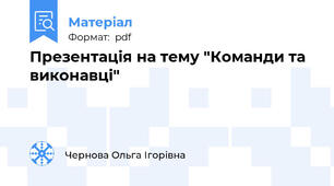 Презентація на тему "Команди та виконавці"