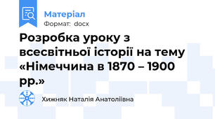 Розробка уроку з всесвітньої історії на тему «Німеччина в 1870 – 1900 рр.»