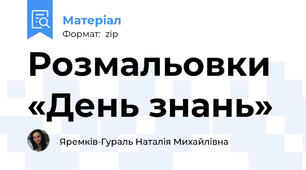 Розмальовки «День знань»