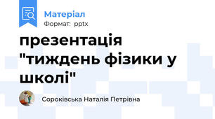 презентація "тиждень фізики у школі"
