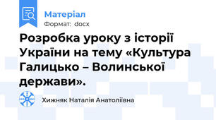 Розробка уроку з історії України на тему «Культура Галицько – Волинської держави».