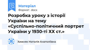 Розробка уроку з історії України на тему «Суспільно-політичний портрет України у 1930-ті ХХ ст.»