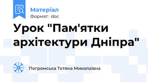 Урок "Пам'ятки архітектури Дніпра"