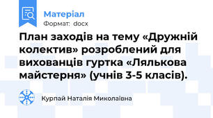 План заходів на тему «Дружній колектив» розроблений для вихованців гуртка «Лялькова майстерня» (учнів 3-5 класів).