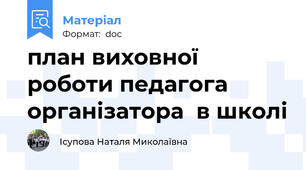 план виховної роботи педагога організатора  в школі
